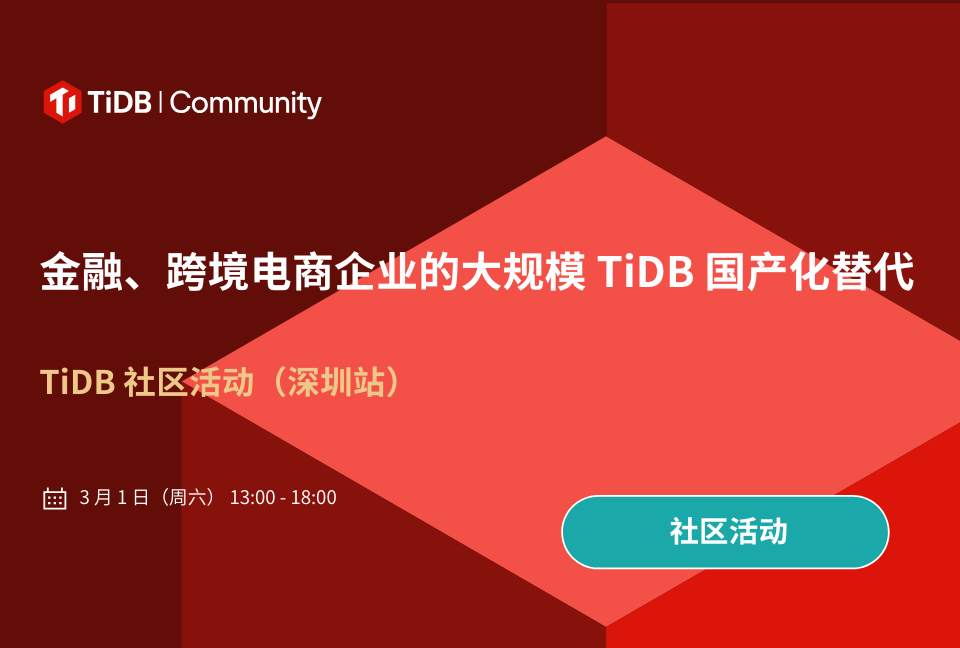 【报名中】2025 TiDB 社区活动再聚深圳！3月1日，平安科技、微众银行、知名保险企业、AmzTrends 等资深用户来聊聊大规模 TiDB 国产化替代 