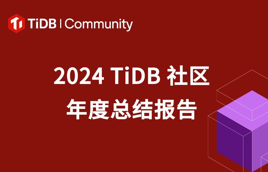 2024 TiDB 社区年度总结报告新鲜出炉！又携手共进了一年，2025年，一起迎接变化，挑战变化！