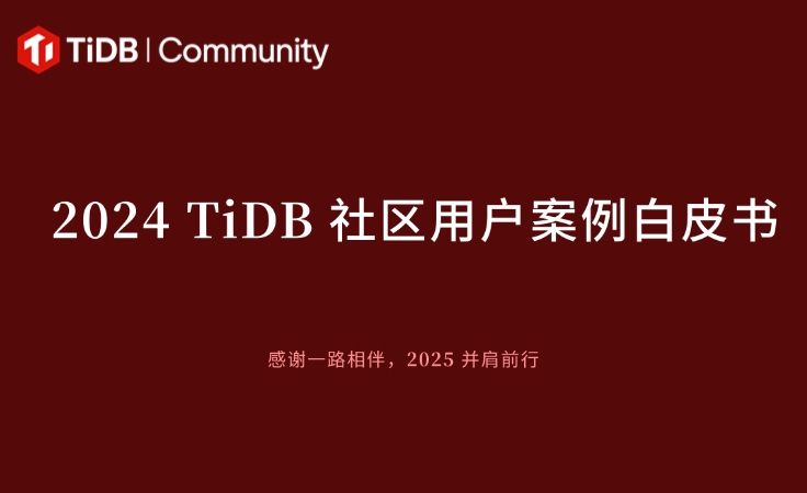 【2024 TiDB 社区用户案例合集白皮书】集结 40+ 金融、互联网、零售、制造、物流、游戏行业用户全场景实践！