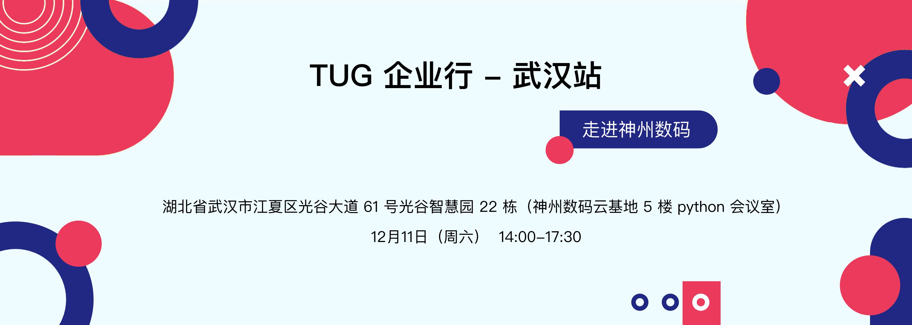 【12.11 武汉】TUG 企业行-走进神州数码