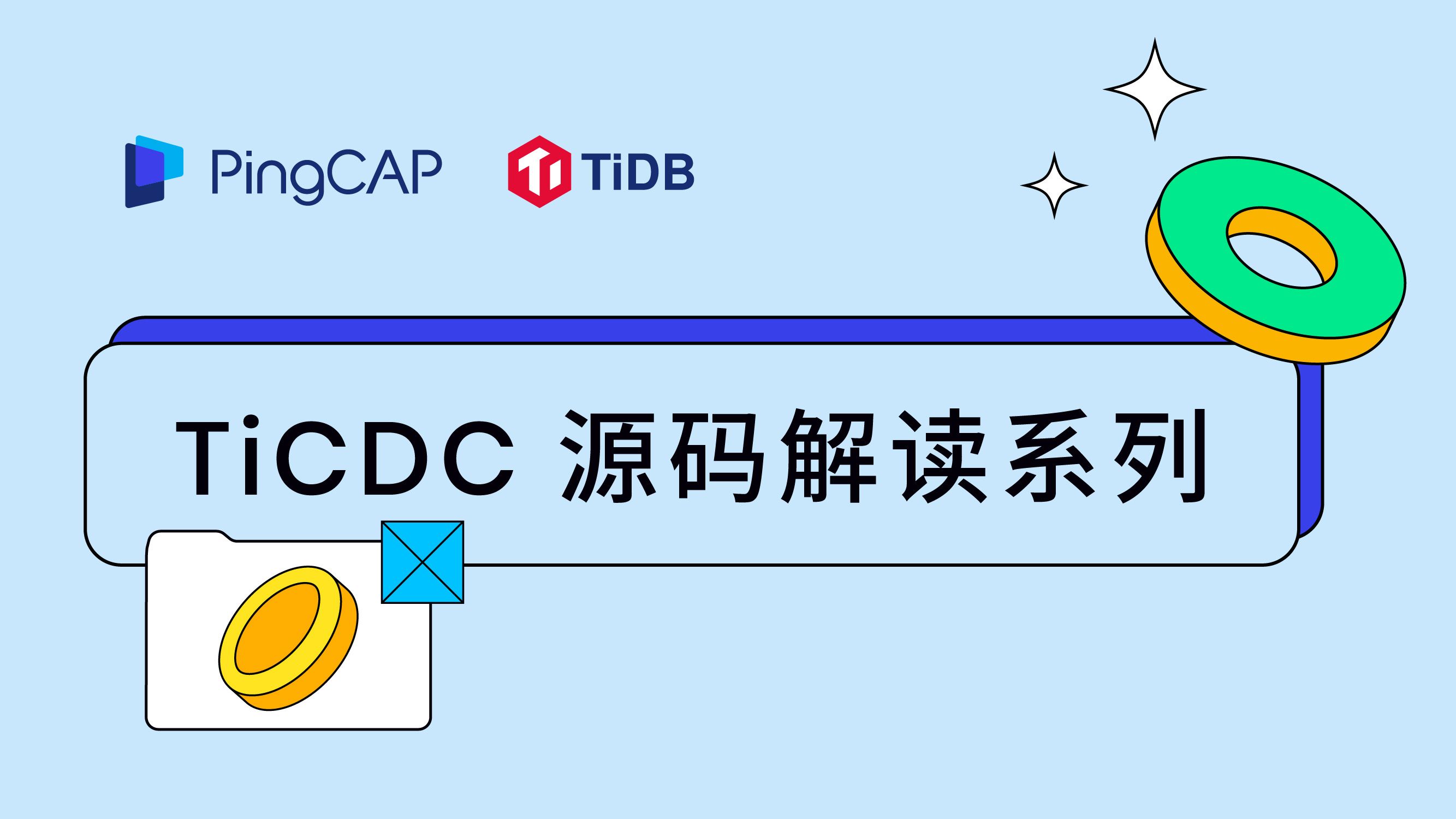 TiCDC 源码解读系列线上分享来了！