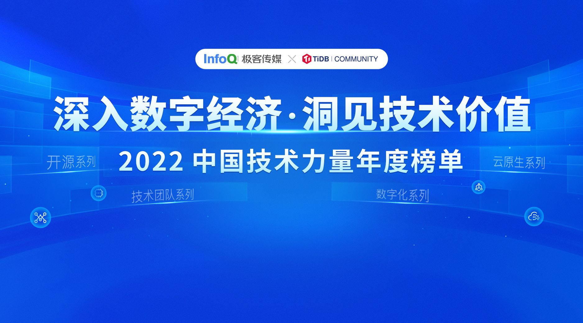 【社区活动推荐】InfoQ 中国技术力量2022年度榜单开启