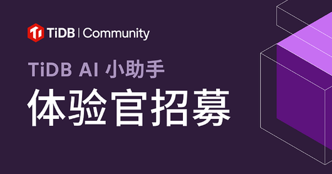 基于 TiDB Vector 开发的 TiDB AI 小助手上线啦！招募 200 名试用体验官，开启高效问题解决之旅！优质反馈可获得 100-1000 积分&经验值奖励不等