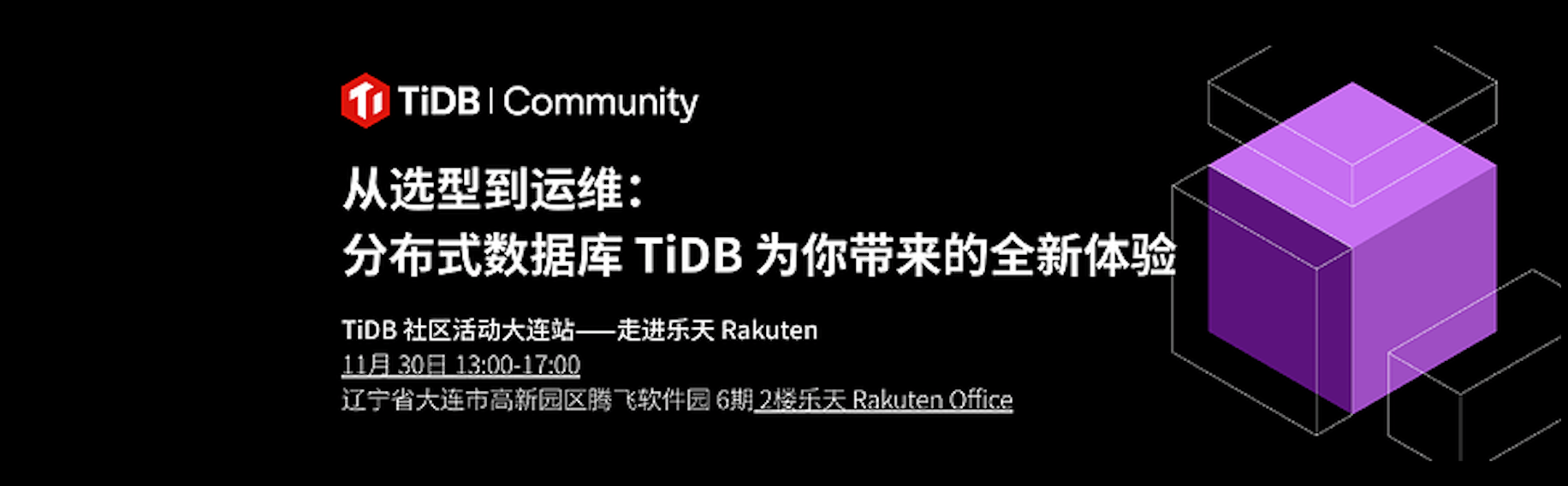 【11月30日】TiDB 社区活动大连站——走进乐天 Rakuten：了解从数据库选型到运维 TiDB 为你带来的全新体验！解锁新城市，下一站，遇见你！