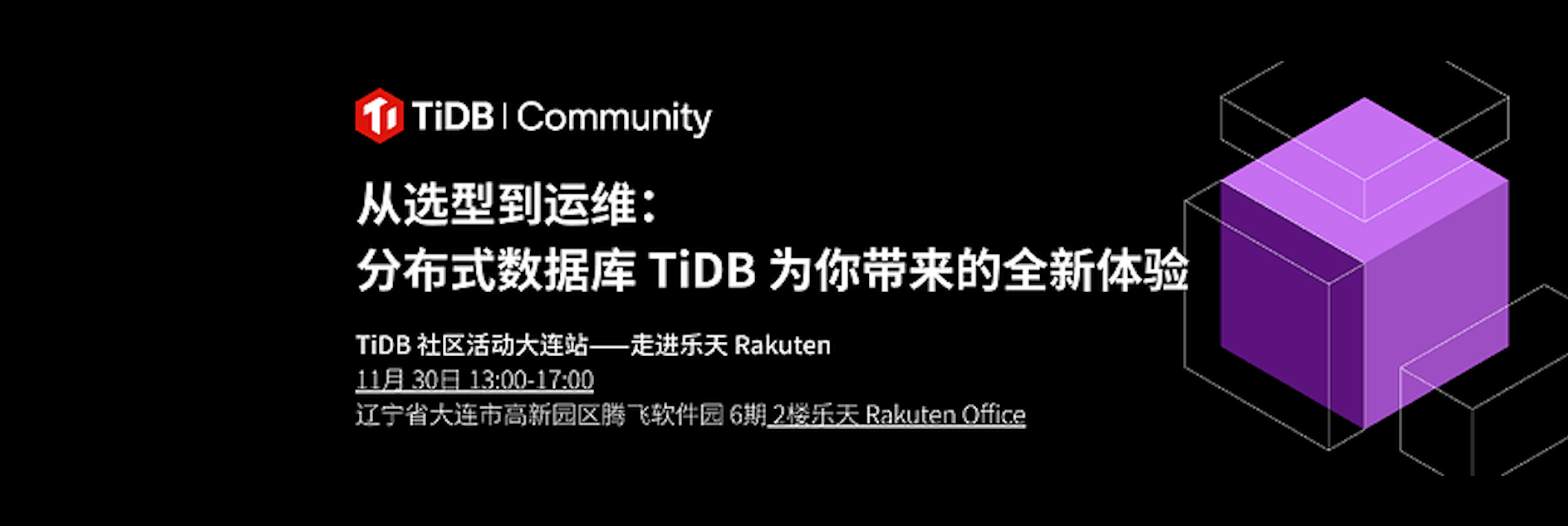 【11月30日】TiDB 社区活动大连站——走进乐天 Rakuten：了解从数据库选型到运维 TiDB 为你带来的全新体验！解锁新城市，下一站，遇见你！ 