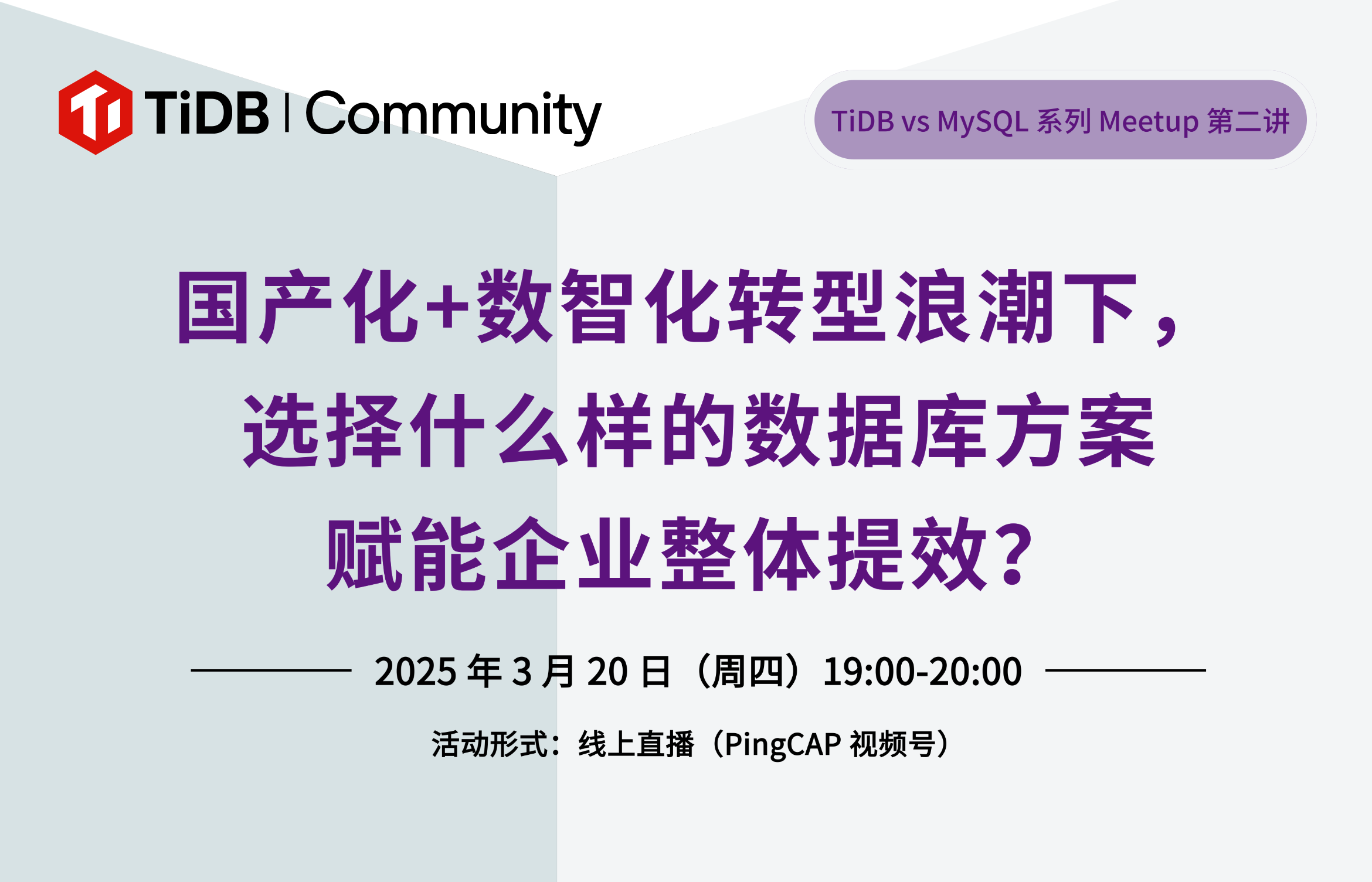 国产化+数智化转型浪潮下，选择什么样的数据库方案赋能企业整体提效？3 月 20 日，TiDB vs MySQL 线上 Meetup 第二期诚邀 TiDBer 们一起探讨！