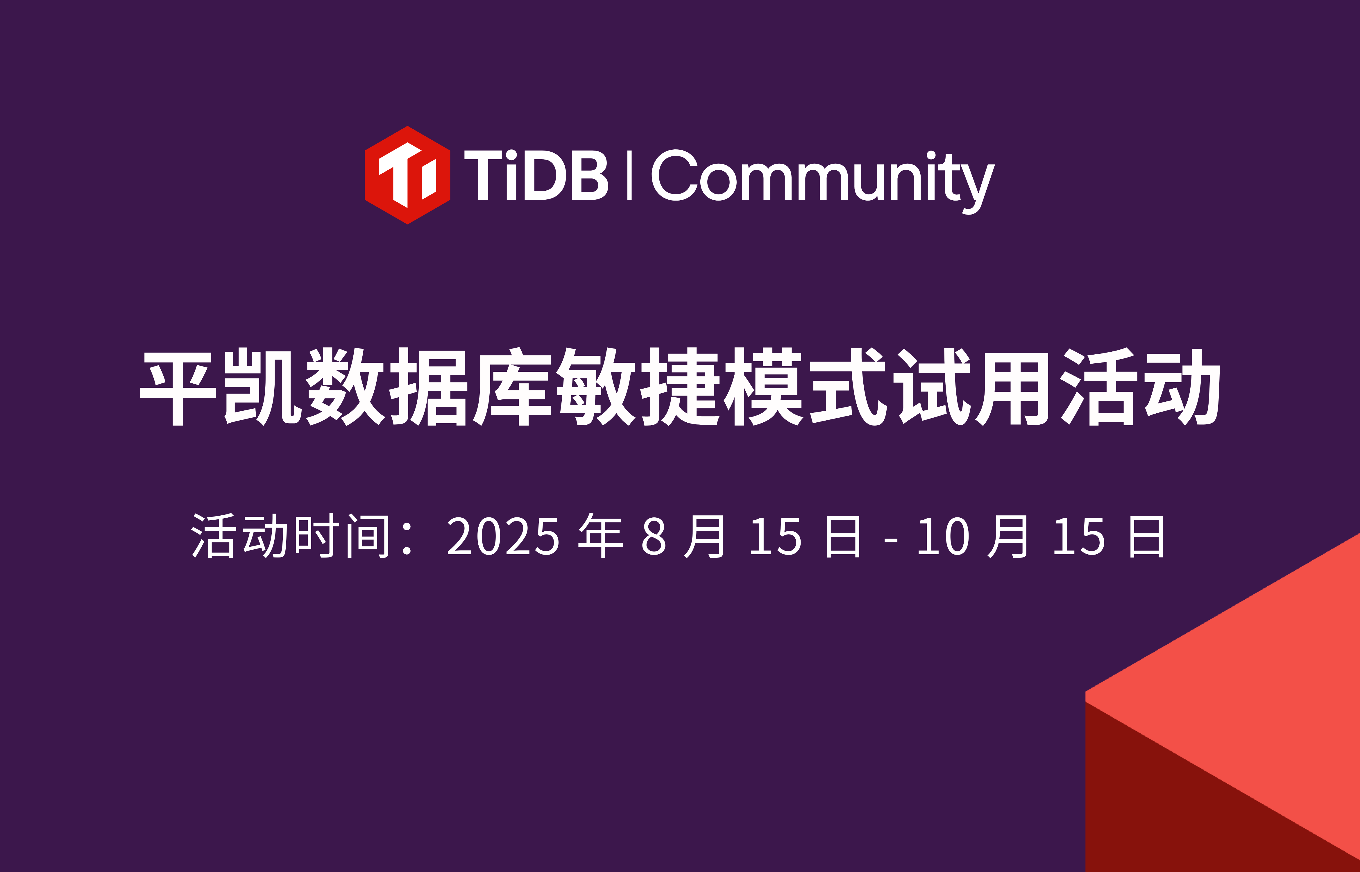 平凯数据库（TiDB 企业版）敏捷模式内测开启！报名即可获得 6 个月的企业版使用权限 & 领取考试课程券和积分奖励，Top 10 测试报告撰写者还可以获得 TiDB 社区定制款行李箱！ 