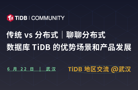 【6月22日｜TiDB 地区交流活动（武汉站）开启报名！】和 TiDB 社区版主、TiCDC 研发负责人、TiDB 元老级用户一起聊聊“传统vs分布式｜分布式数据库 TiDB 的优势场景和未来趋势” 