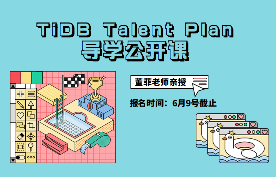 【6 月 9 日截止报名】TiDB Talent Plan 导学公开课来啦！加入开放原子校源行“就业技能培训系列专题课”，体会开源之美！ 