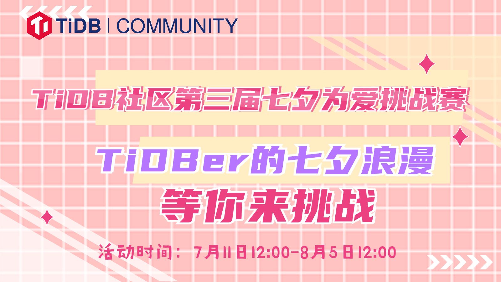 TiDB 社区第三届七夕为爱挑战赛正式开启，等你来挑战！把 TiDBer 专属七夕浪漫带给心爱的TA！