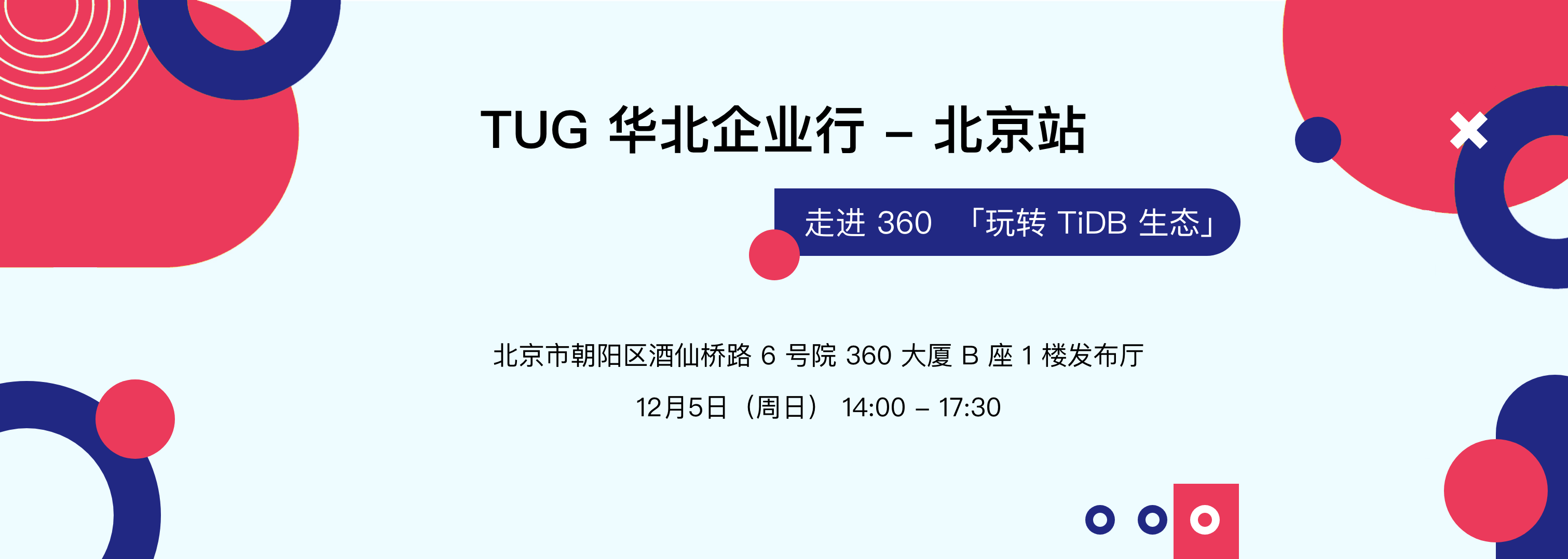 【12.5 北京】TUG 企业行 - 走进 360，玩转 TiDB 生态