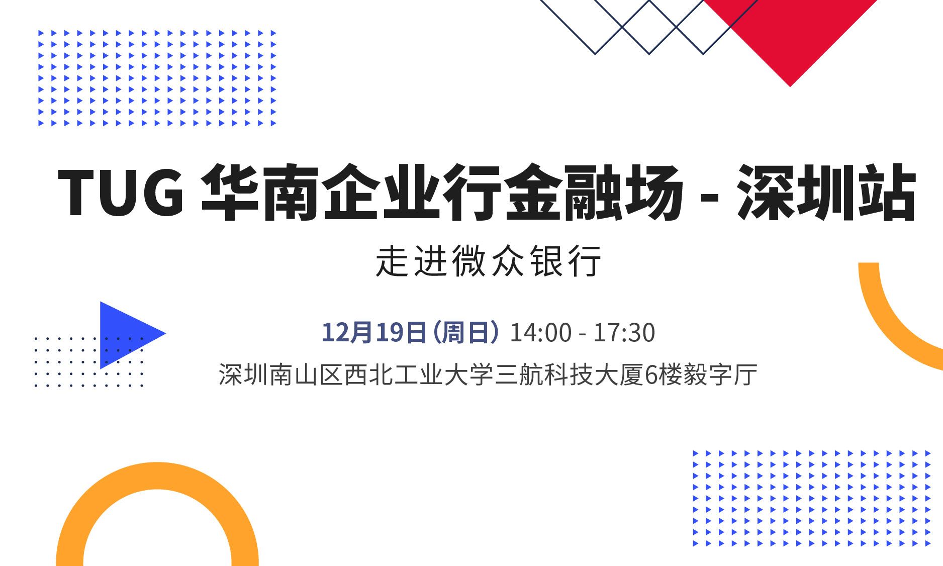 【12.19 深圳】TUG 企业行 - 走进微众银行，金融行业基于开源和云原生技术实现数字化转型