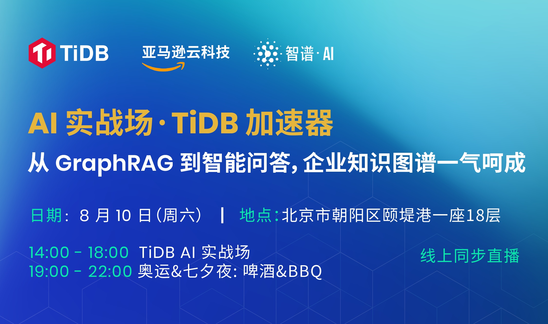 8 月 10 号 TiDB AI Workshop 实战北京站：一起探索 AI GraphRAG、智能问答、企业知识图谱的落地与实践！TiDB Hackathon 现场实战动手训练的机会来啦！