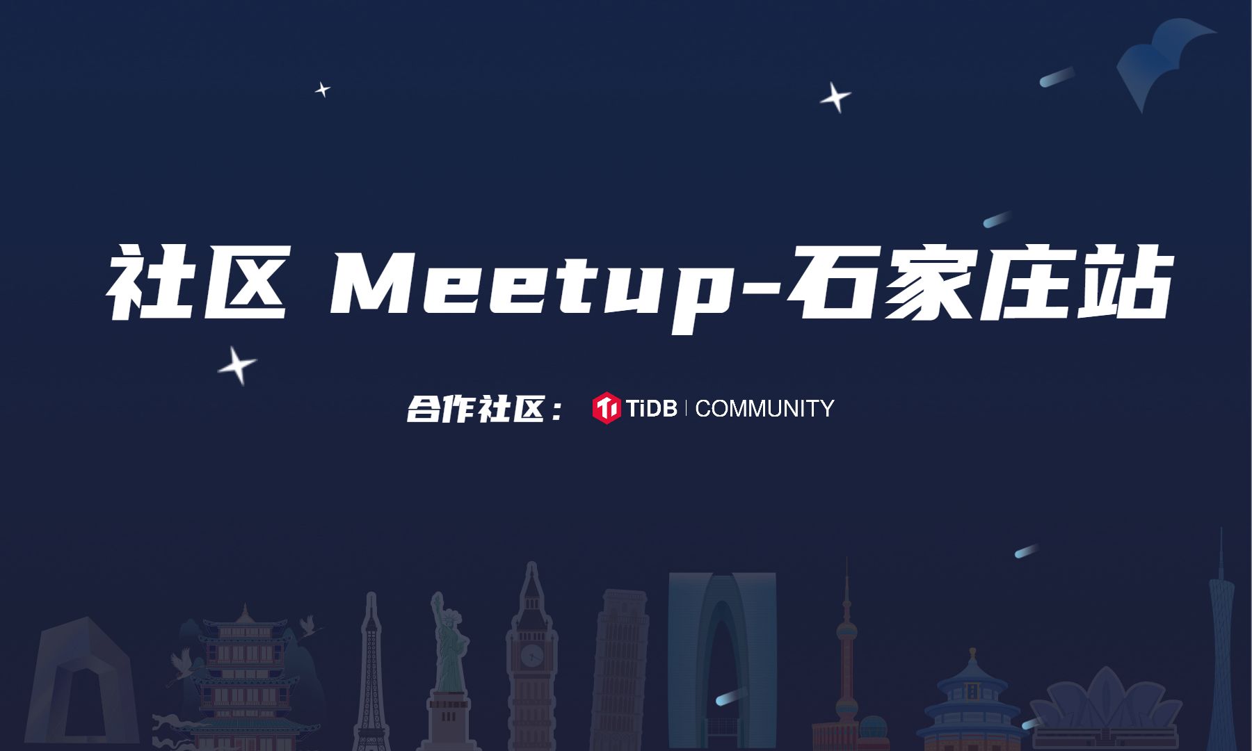 【石家庄地区】社区技术交流 Meetup