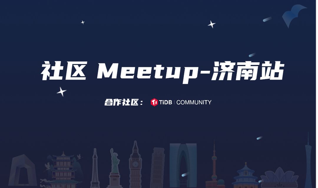 【活动回顾&资料下载】社区技术交流 Meetup
