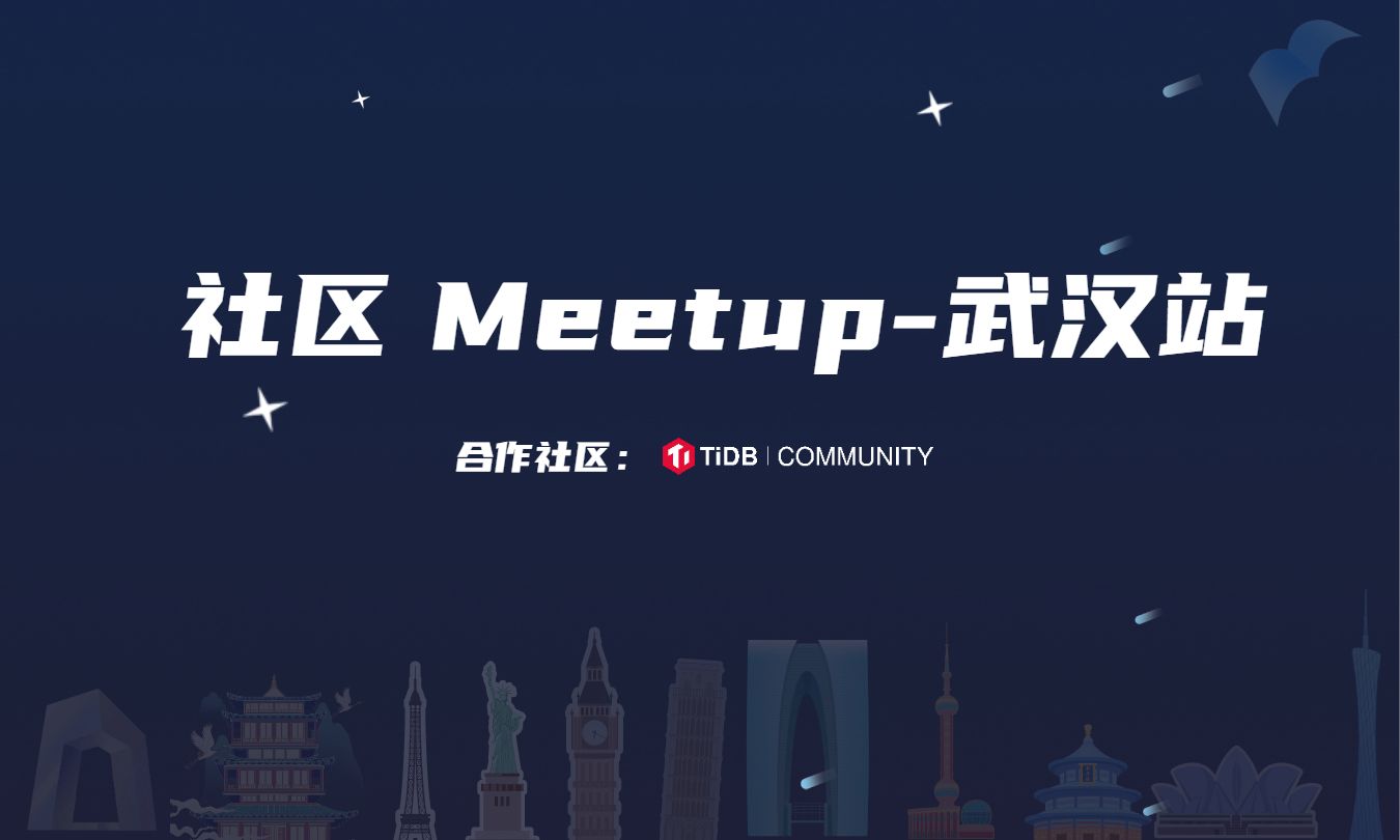 【武汉地区】社区技术交流 Meetup