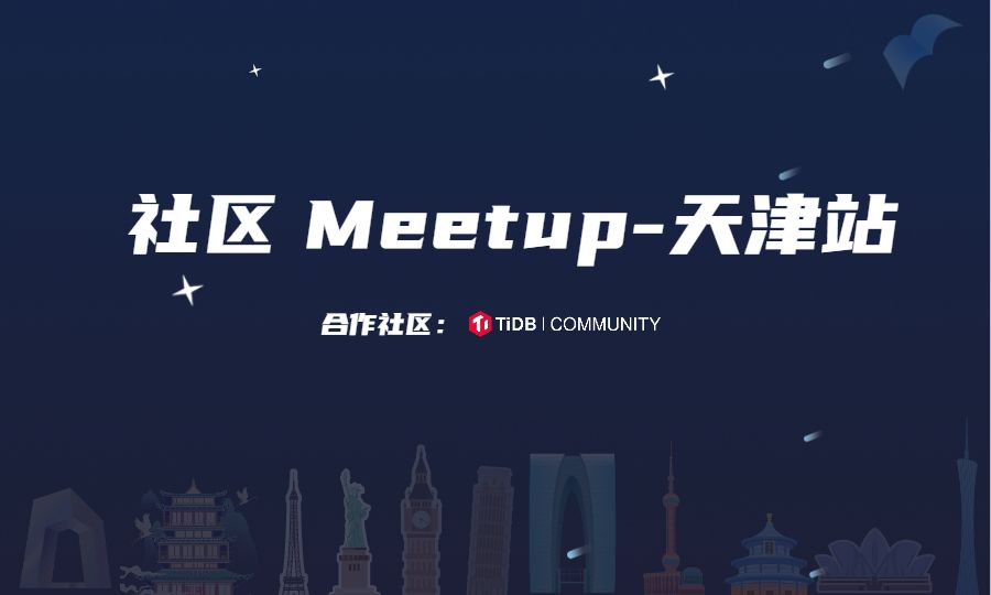 【报名中】天津站 社区技术交流 Meetup