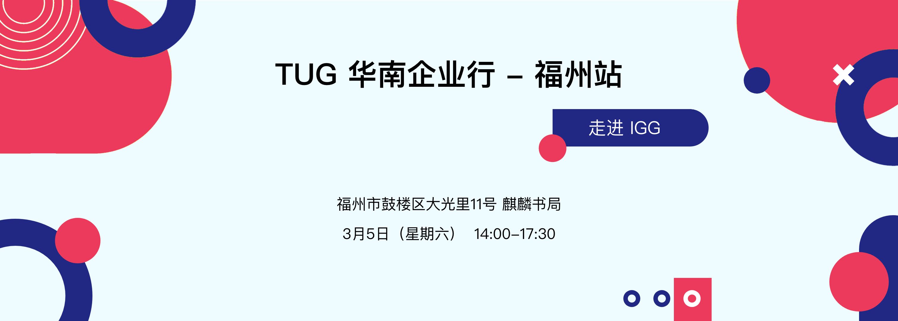 【活动回顾】TUG 企业行福州站 - 走进 IGG
