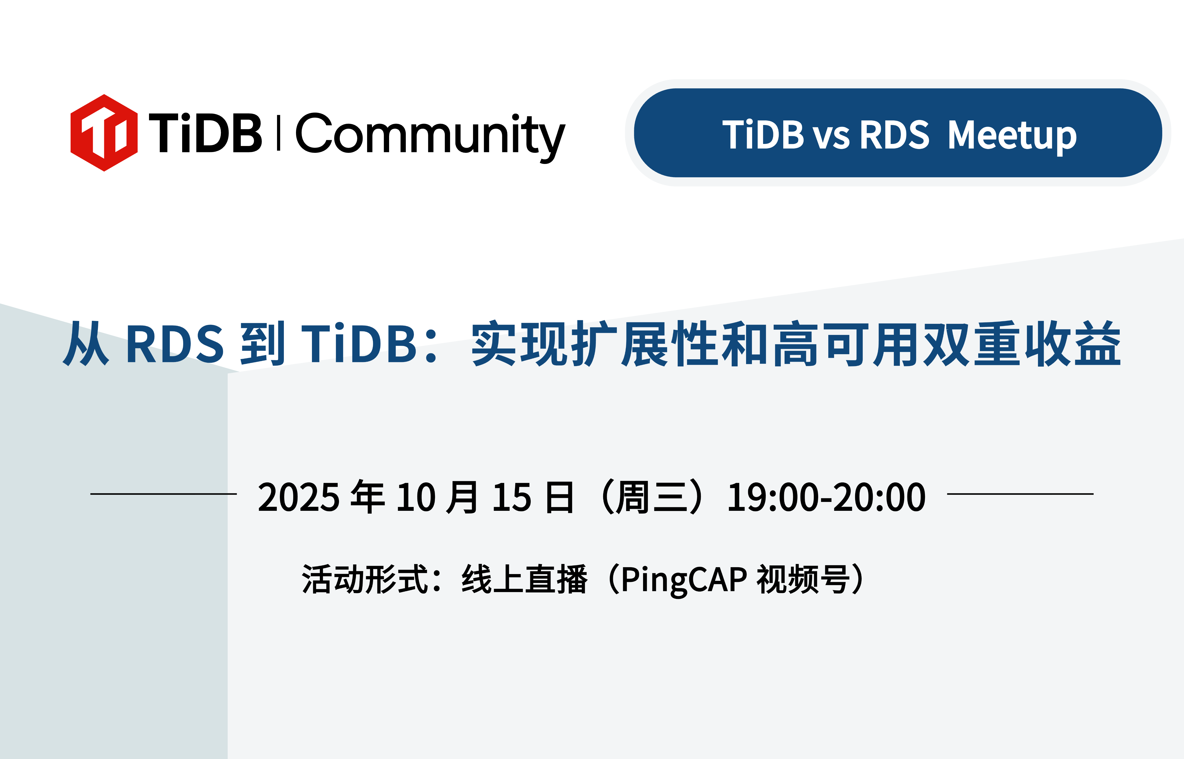 从 RDS 到 TiDB：实现扩展性和高可用双重收益｜10 月 15 日，TiDB vs RDS 线上 Meetup 一起探讨！ 