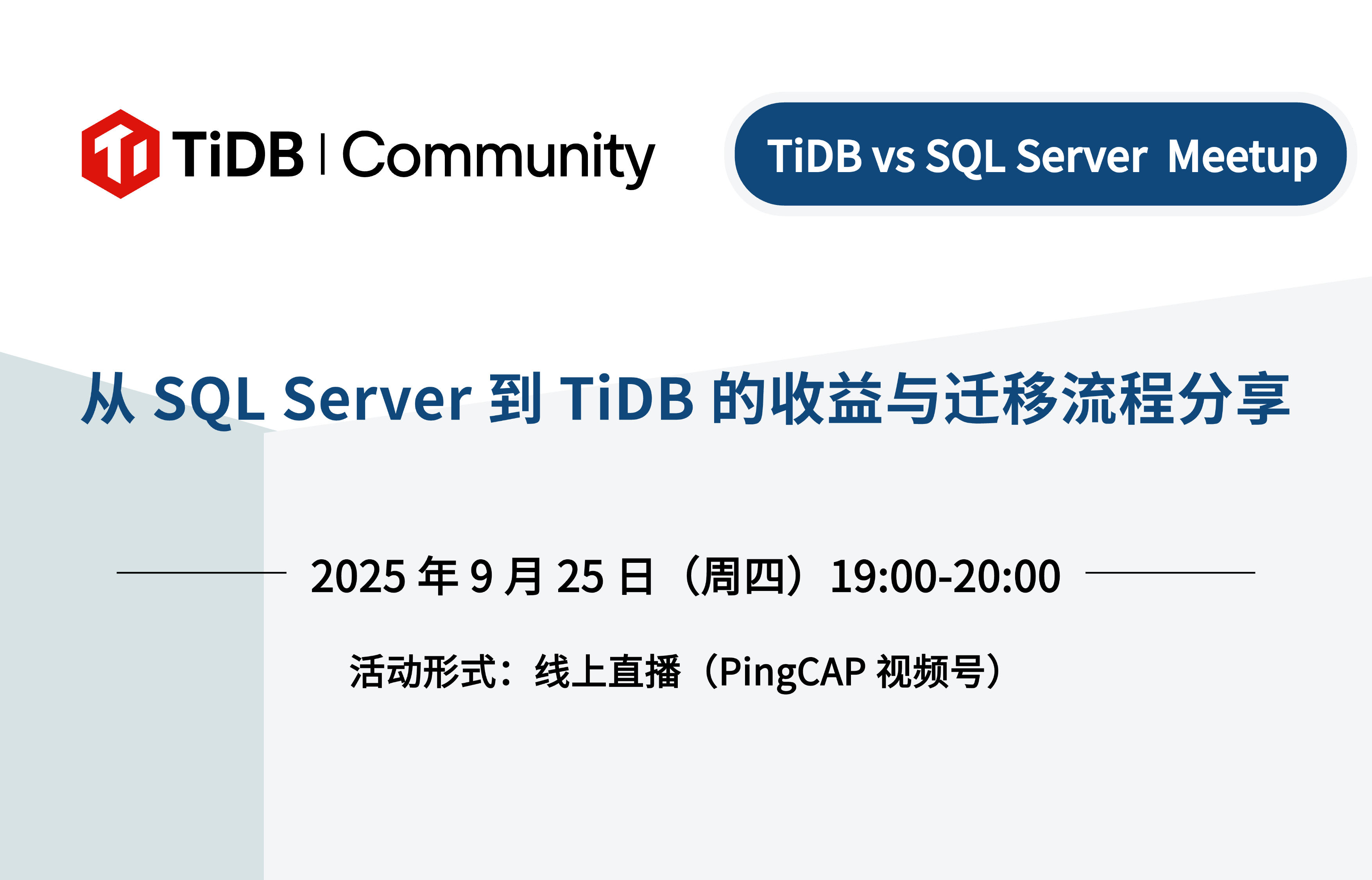 从 SQL Server 到 TiDB：释放数据潜能，降本增效新选择！9 月 25 日，TiDB vs SQL Server 线上 Meetup 一起探讨！ 