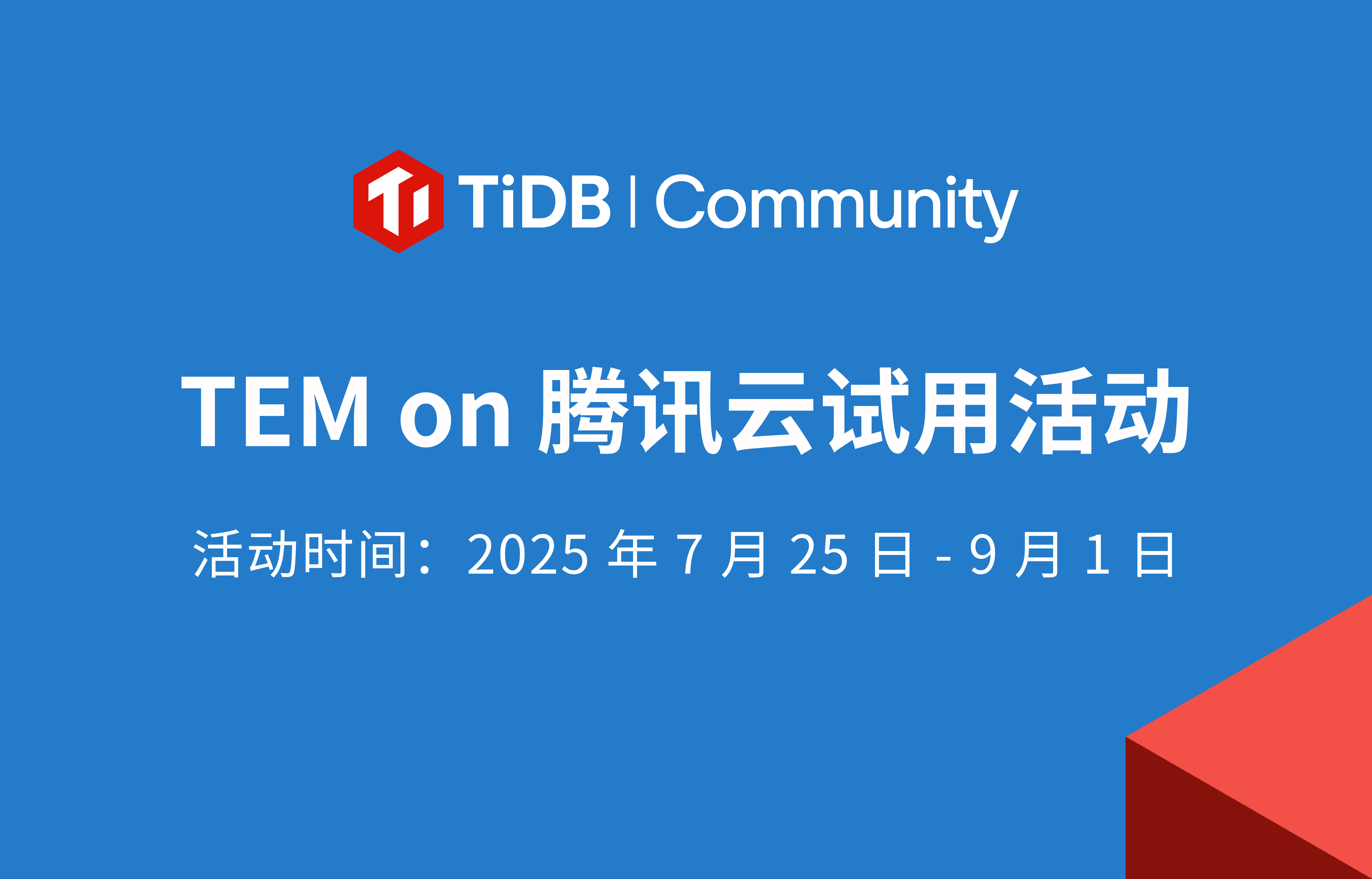 TiDB 集群运维管控平台 TEM on Cloud（腾讯云）限时开放免费试用，限量 TiDB 周边、PCTA/PCTP/PCSD 考试及课程兑换券等你拿！ 