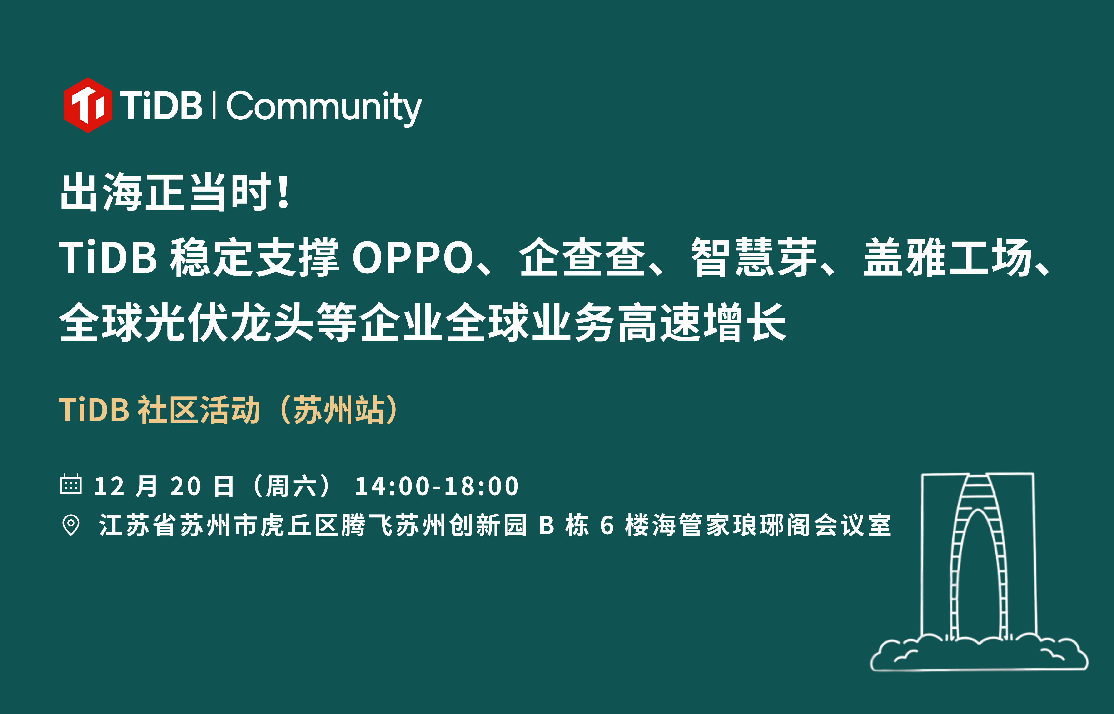 出海正当时！12 月 20 日 TiDB 社区活动（苏州站）开启报名啦！走进海管家，一起聊聊 OPPO、企查查、智慧芽、盖雅工场、全球光伏龙头等企业如何用 TiDB 稳定支撑全球业务！ 