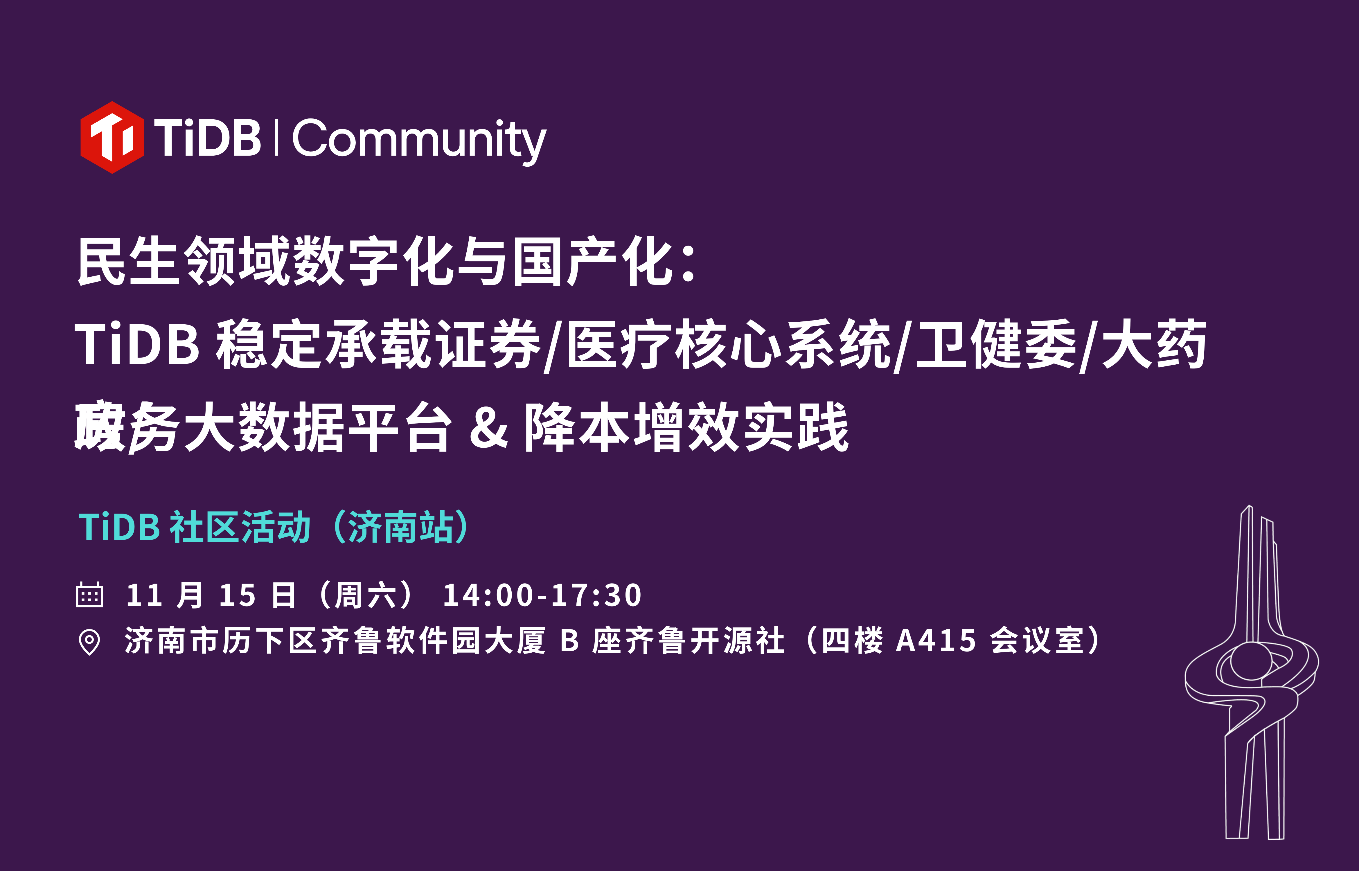 【报名已开启】11 月 15 日，TiDB 社区活动在济南！一起聊聊证券/医疗核心系统/卫健委/大药房/政务大数据平台的 TiDB 场景实践 