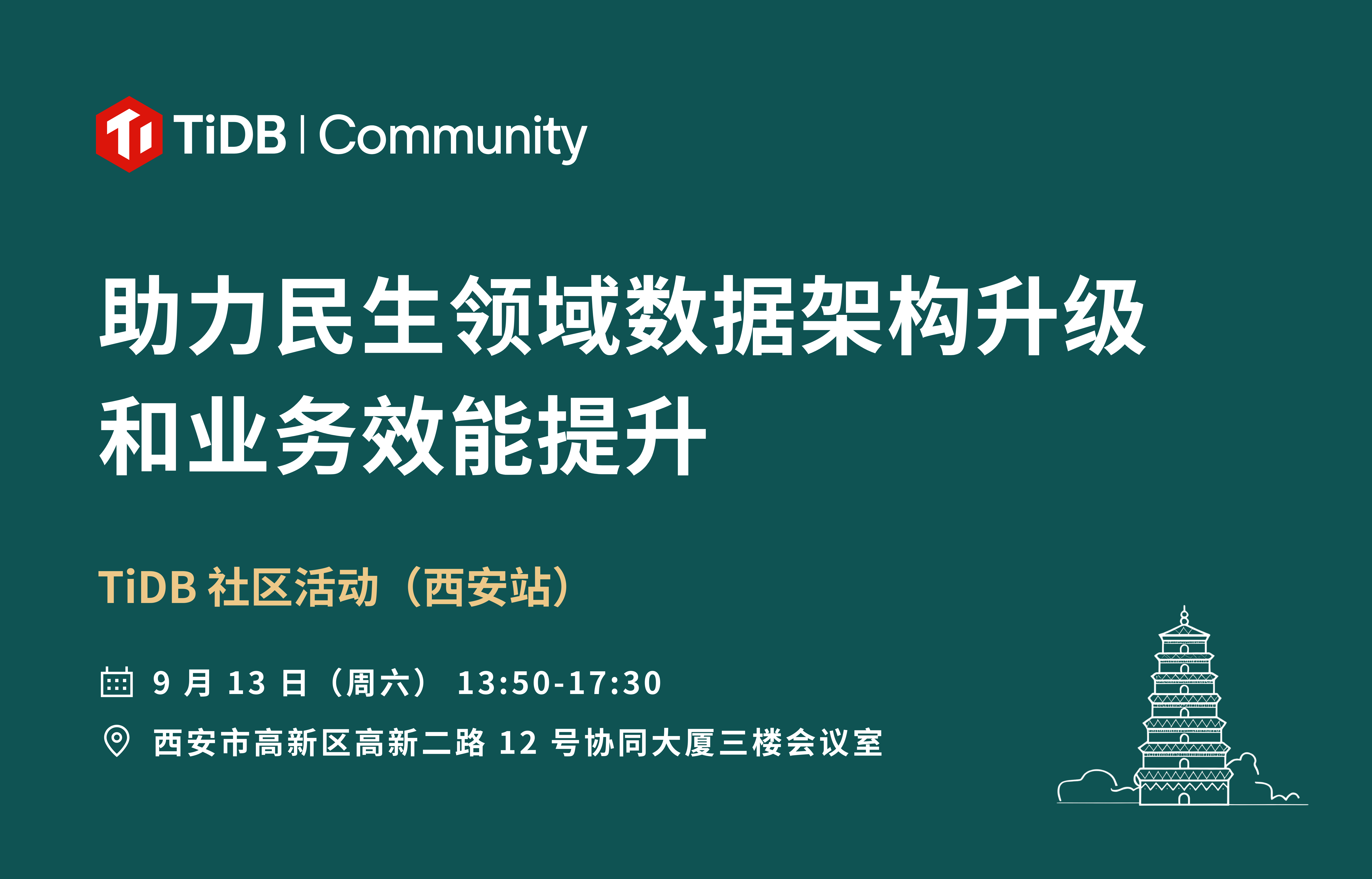 9 月 13 日，TiDB 社区活动在西安！助力民生领域数据架构升级和业务效能提升，一起探讨 TiDB 在智慧城市、智能制造（半导体）、疾控、生活服务等行业的实践分享！ 