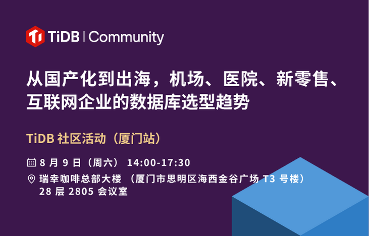 【开启报名啦】8 月 9 日，TiDB 社区活动在厦门！瑞幸咖啡、美柚、美图、飞连、福建四大机场、厦门三甲医院的 TiDB 实践分享 & 数据库选型趋势！到场的小伙伴可领瑞幸咖啡！评论区互动参与社区新款周边抽奖～ 
