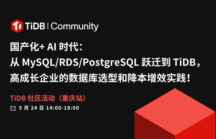 【开启报名啦】5 月 24 日 TiDB 社区活动在重庆，走进不贰科技！一起聊聊国产化+AI 时代：从 MySQL/RDS/PostgreSQL 跃迁到 TiDB，高成长企业的数据库选型和降本增效实践！转发海报参与 TiDB 2025 新款杯子抽奖！ 