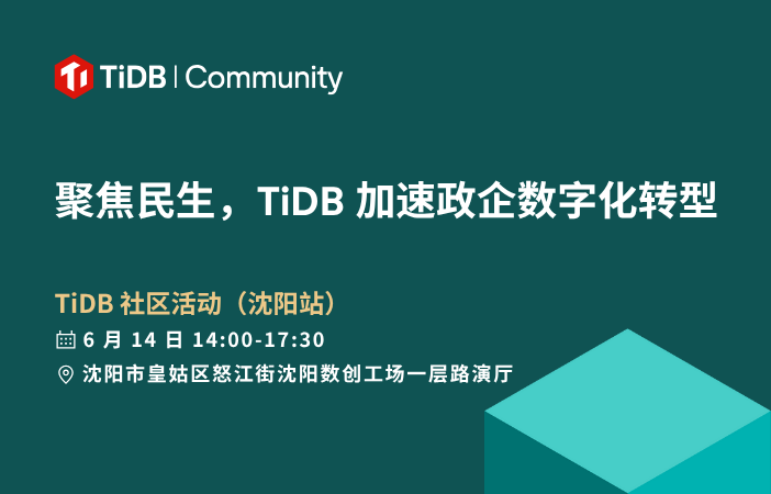 6 月 14 日， TiDB 社区活动在沈阳！聚焦民生，TiDB 加速政企数字化转型！来看亿联银行、京东、辽宁联通、央国企等核心实践！参与互动获得 TiDB 新款工业风咖啡杯、双肩包等周边好礼！ 