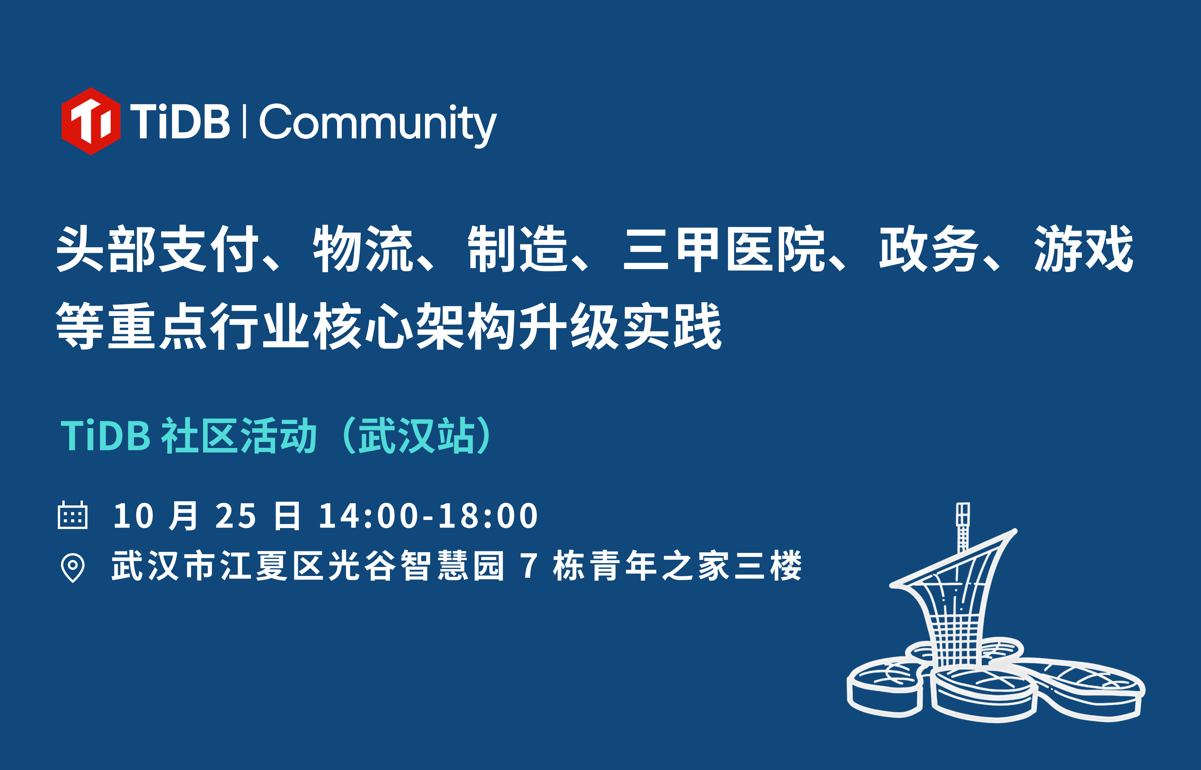 10 月 25 日，TiDB 社区活动在武汉！头部支付、三甲医院、政务、制造、物流、游戏等重点行业的核心架构升级实践分享等你来！ 