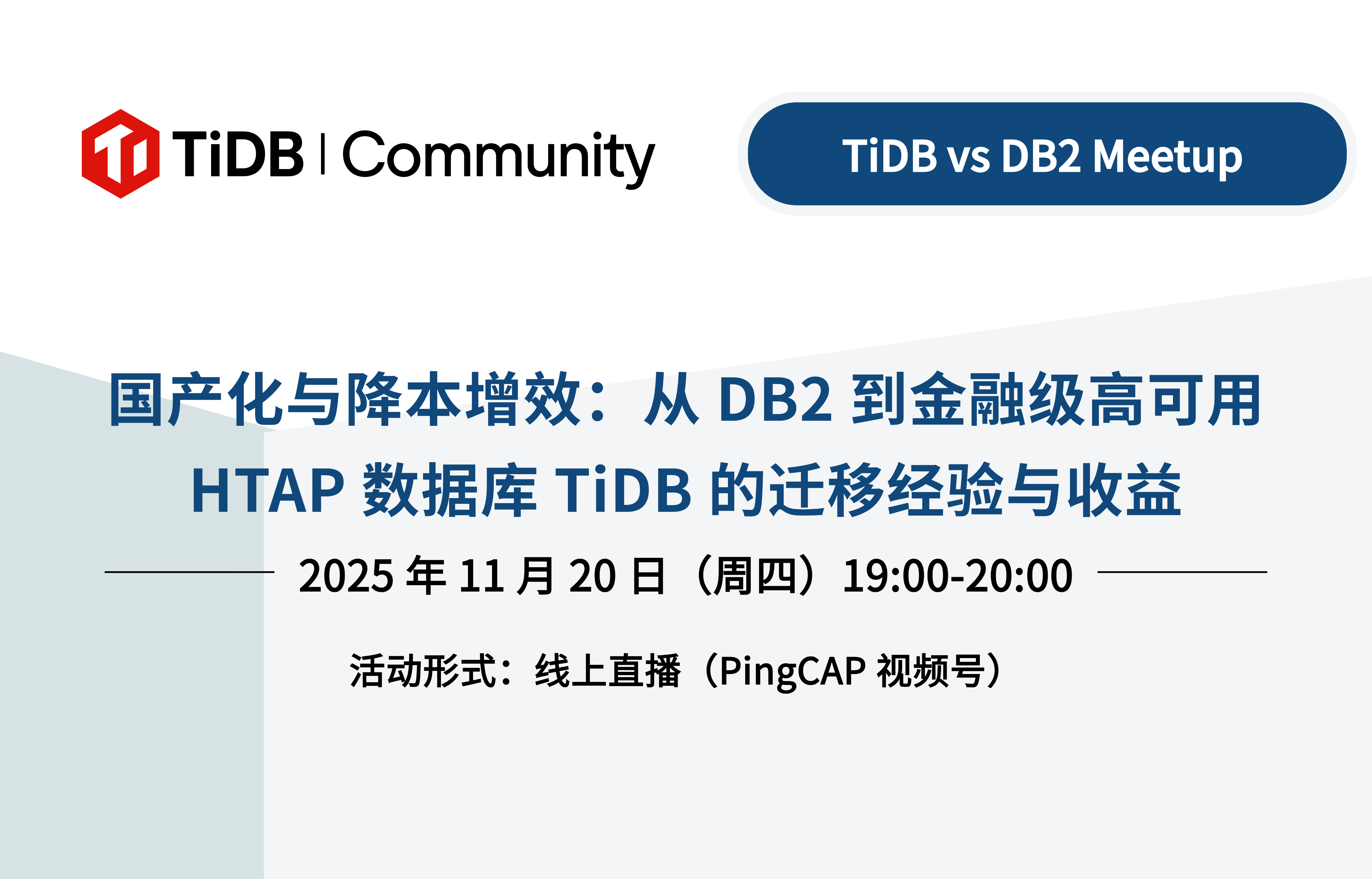 国产化与降本增效：从 DB2 到金融级高可用 HTAP 数据库 TiDB 的迁移经验与收益｜11 月 20 日线上 Meetup 一起探讨！ 