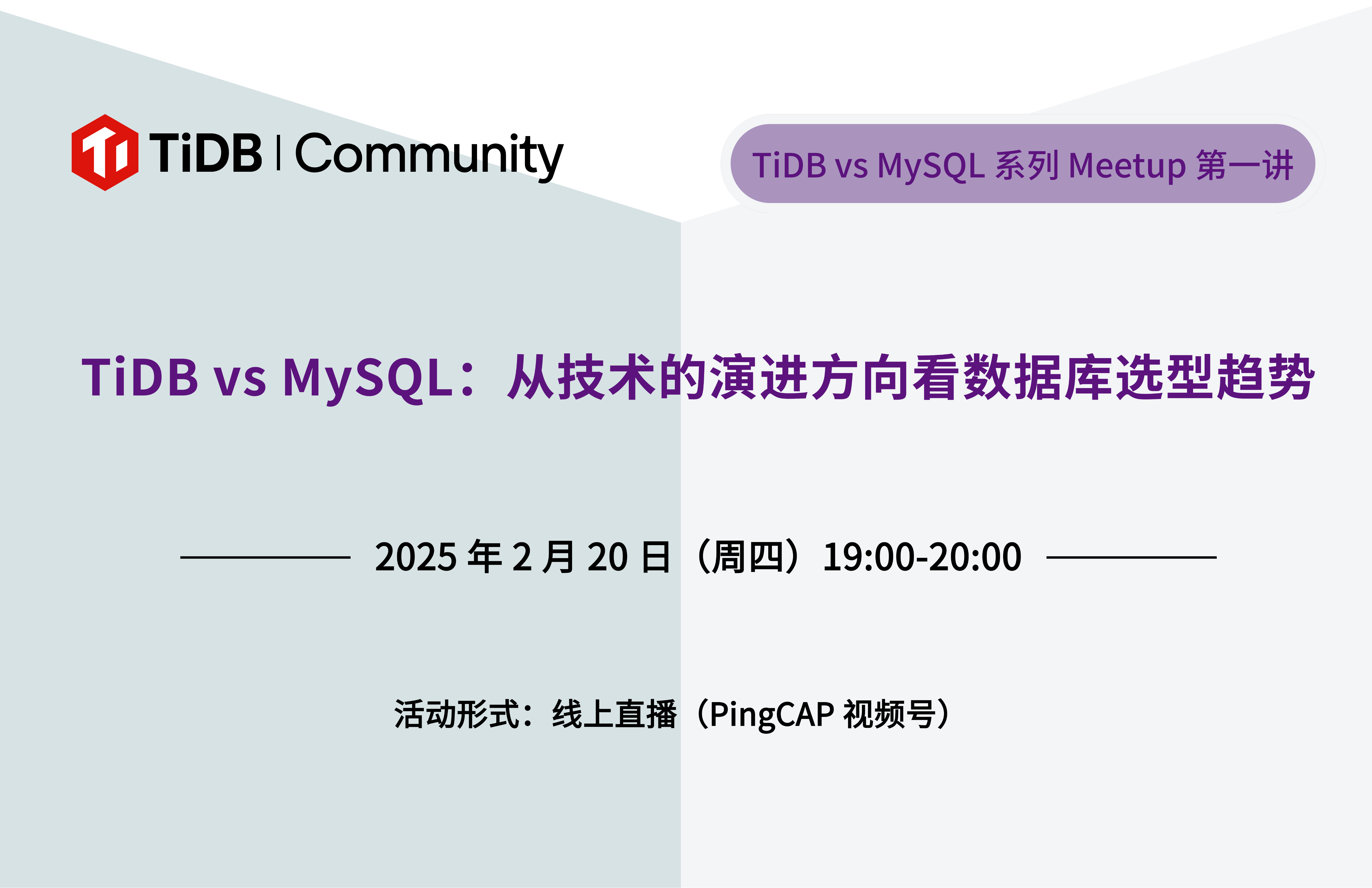 【PPT 下载】TiDB vs MySQL 线上 Meetup 第一期：从技术的演进方向看数据库选型趋势！回复参与课程 & 考证兑换券 & 双肩包抽奖！