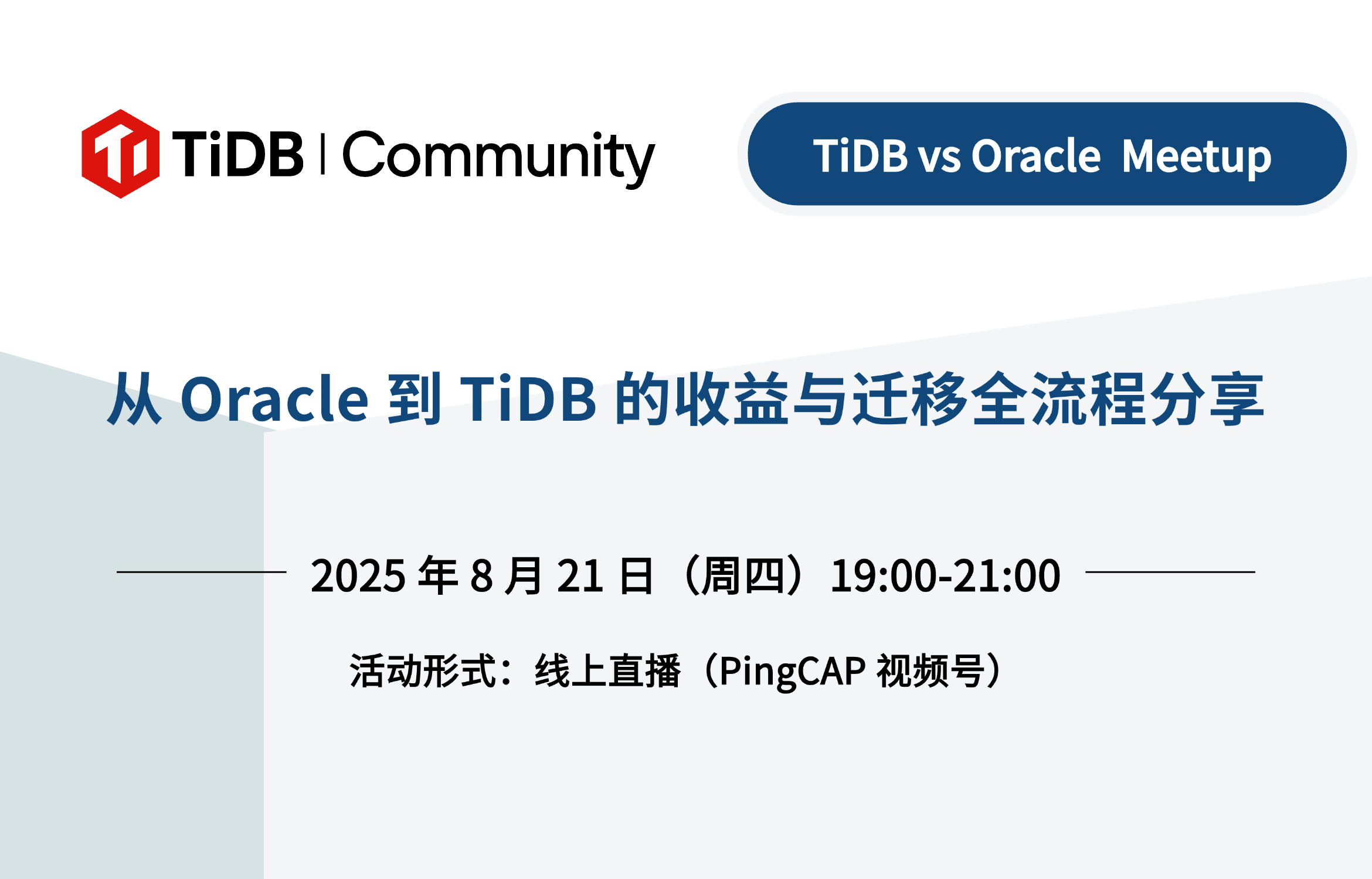 从 Oracle 到 TiDB 的收益与迁移全流程，8 月 21 日，TiDB vs Oracle 线上 Meetup 一起探讨！参与互动可获得积分 & 新款周边“Ti 舒适可收纳 U 型枕”！ 
