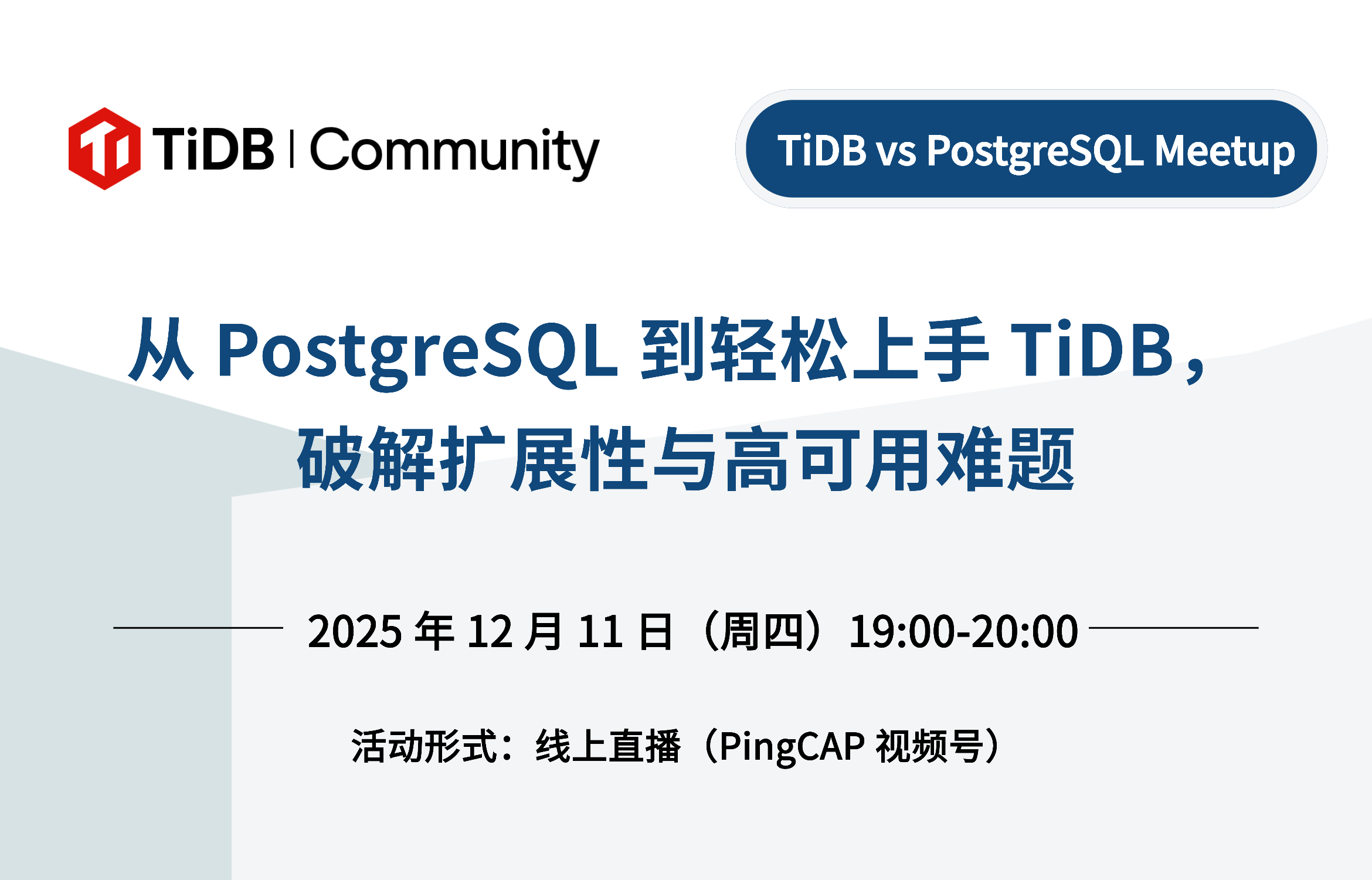 破解扩展性与高可用难题，从 PostgreSQL 到轻松上手 TiDB，AI/出行/金融/出海领域的用户实践分享！12 月 11 日 TiDB vs PG 线上 Meetup 开启报名！ 