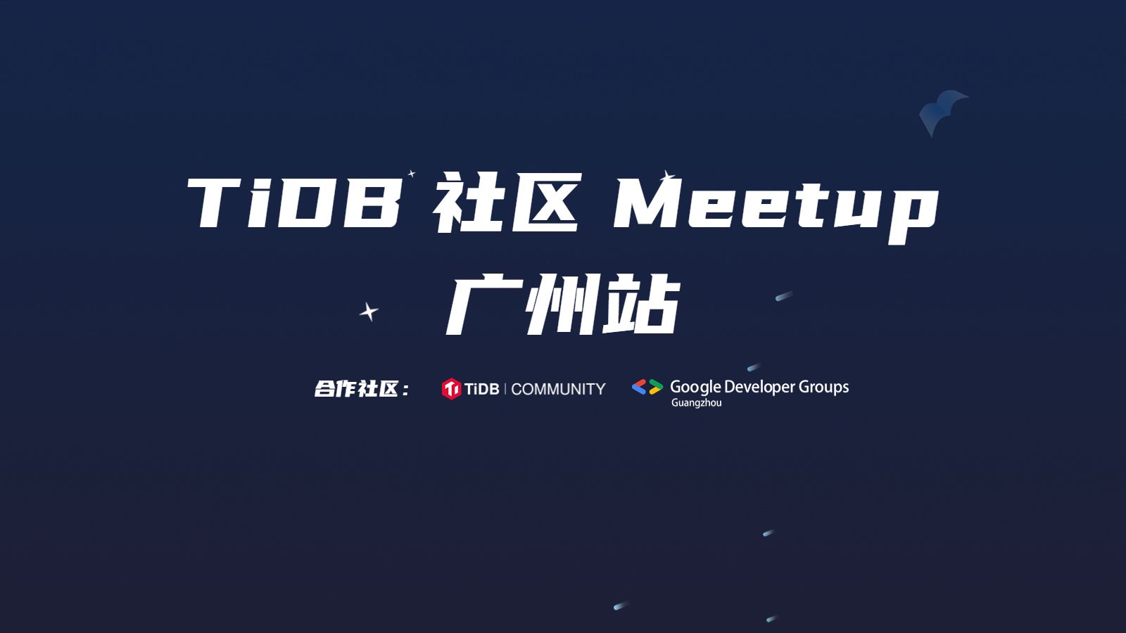 资料下载 | TiDB 广州地区技术交流会