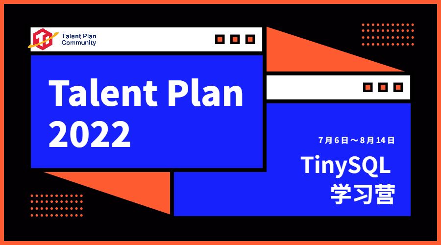 【2022.07.07 - 08.14】Talent Plan 2022 TinySQL 学习营