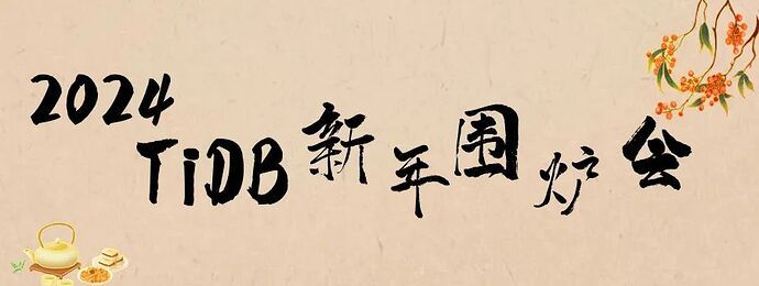 TiDB 社区活动在北京｜新年围炉茶会，回顾过去一年，展望未来