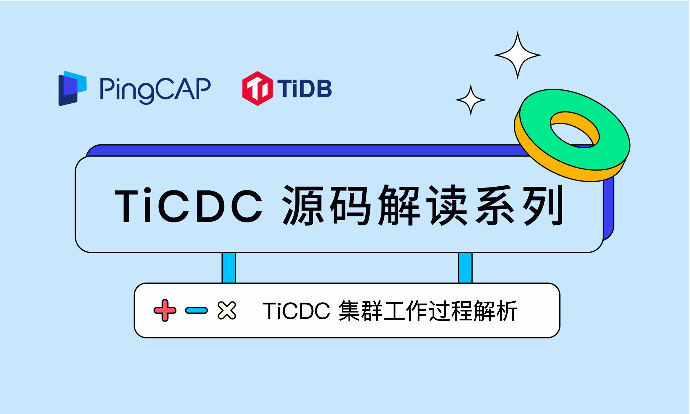TiCDC 源码解读#3 TiCDC 集群工作过程解析