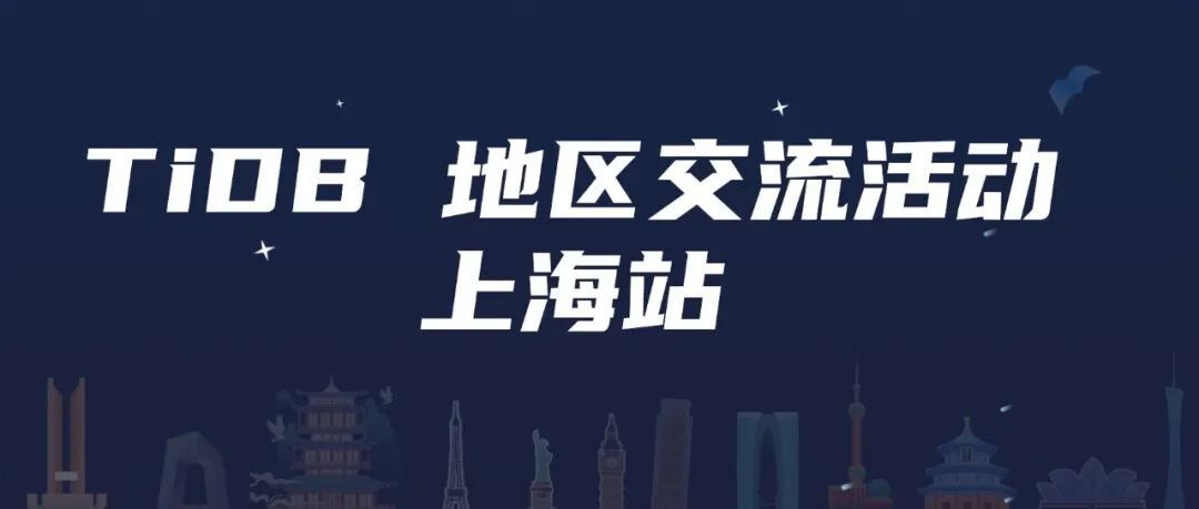 TiDB 社区活动在上海｜数据库运维有话聊，谈谈你了解的灾备实践
