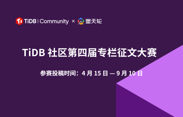 TiDB 社区第四届专栏征文大赛联合墨天轮火热开启，TiDB 业务场景实战、运维开发攻略两大赛道，BOSE 降噪耳机、大疆手持云台、投影仪、运动手环、礼品卡等重磅礼品等你来拿！ 
