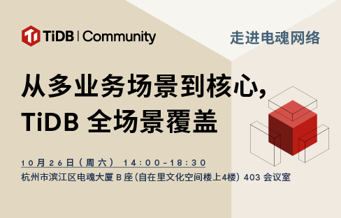 10 月 26 号！TiDB 社区活动杭州站-走进电魂网络｜一起聊聊核心系统上 TiDB 的收益和体验 & 多业务场景怎么在 TiDB 一站式实现！