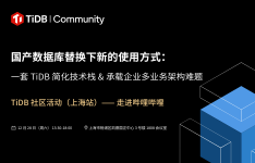 【12 月 28 日·上海站】TiDB 社区活动走进哔哩哔哩：一起聊聊国产数据库替换下新的使用方式，一套 TiDB 简化技术栈 & 承载企业多业务架构难题！参会还能赢取超级可爱的 B 站周边哟！