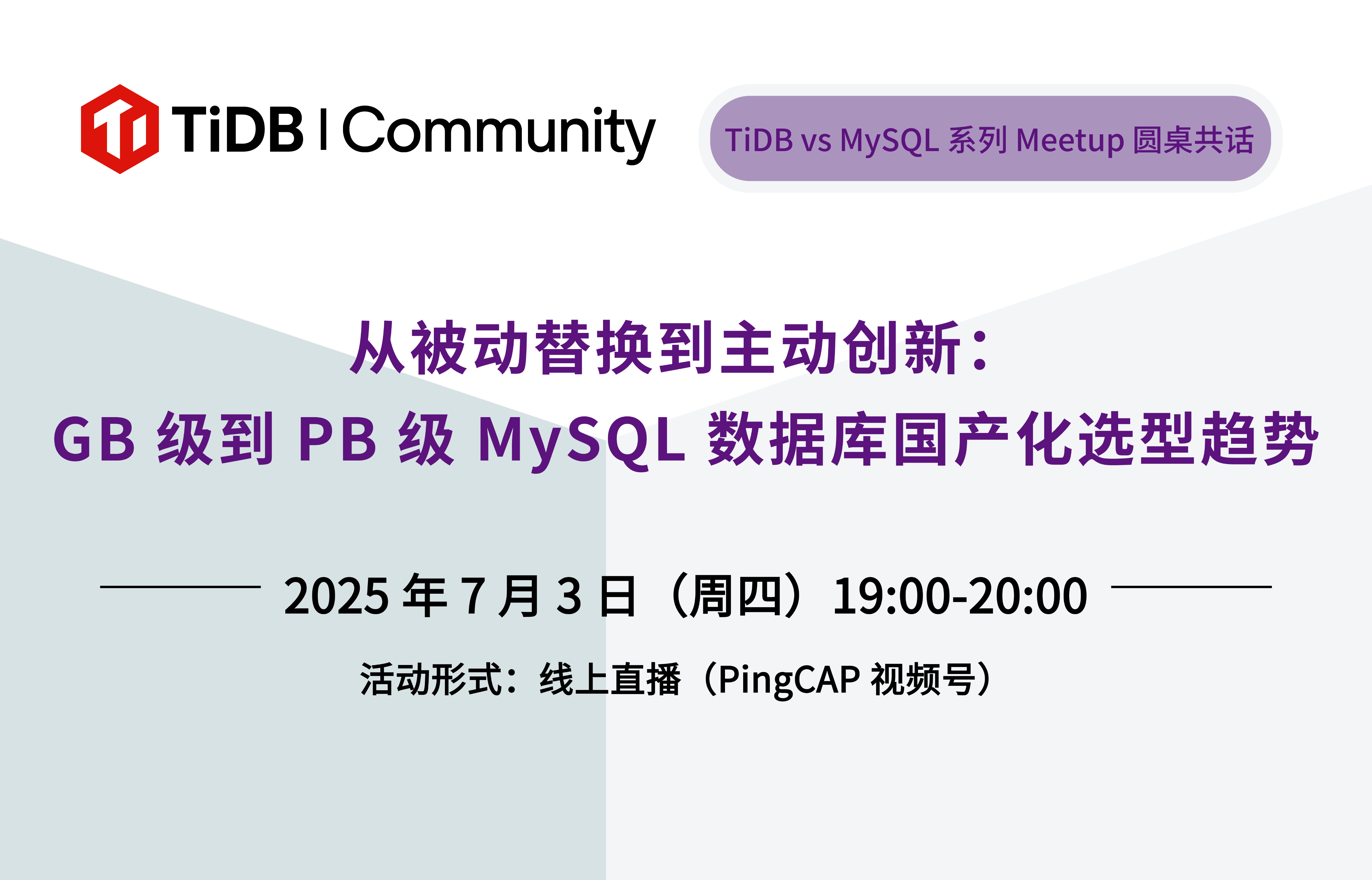 TiDB vs MySQL Meetup 最后一期｜大咖圆桌分享来袭！从被动替换到主动创新：GB 级到 PB 级 MySQL 数据库国产化选型趋势！